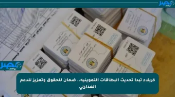 كربلاء تبدأ تحديث البطاقات التموينية.. ضمان للحقوق وتعزيز للدعم الغذائي